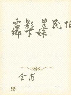 电影 农民伯伯乡下妹