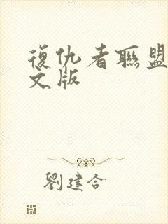 复仇者联盟1中文版