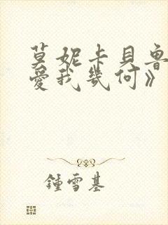 莫妮卡贝鲁奇《爱我几何》