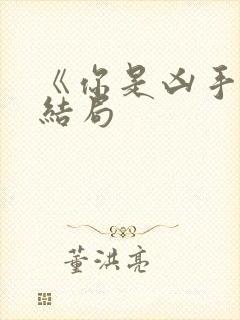 《你是凶手》大结局