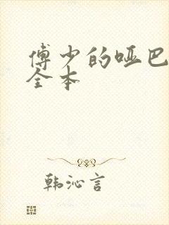 傅少的哑巴新妻全本