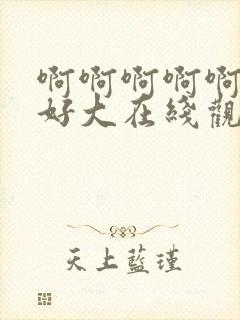 啊啊啊啊啊不要好大在线观看