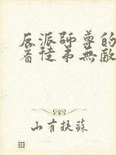 反派师尊的我带着徒弟无敌天下