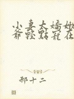 小妻太娇嫩,枭爷轻点宠在线阅读