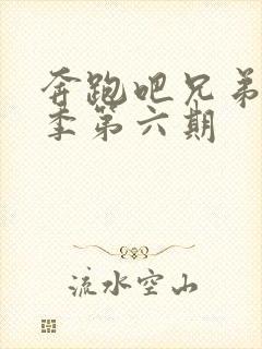 奔跑吧兄弟第四季第六期