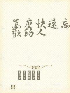 怎么快速忘记喜欢的人