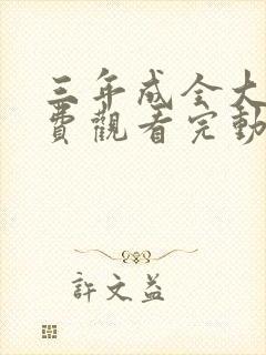 三年成全大片免费观看完动漫封面