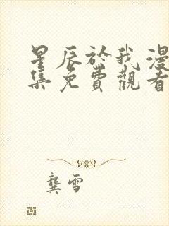 星辰于我漫画全集免费观看封面