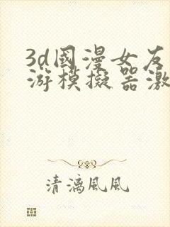 3d国漫女友手游模拟器激活码