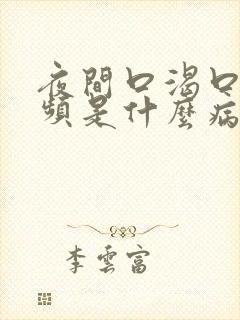 夜间口渴口干尿频是什么病的症状