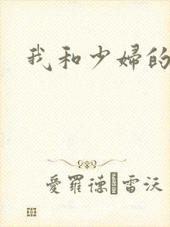 我和少妇的性事封面