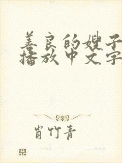 善良的嫂子在线播放中文字幕