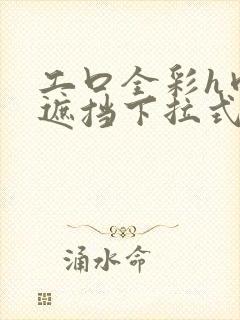 工口全彩h肉无遮挡下拉式封面