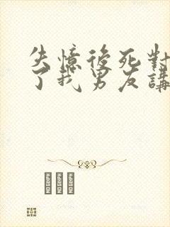 失忆后死对头成了我男友讲的什么