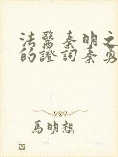 法医秦明之无声的证词秦勇坏嘛