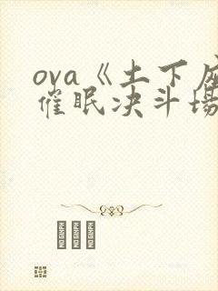 ova《土下座催眠决斗场》动漫播放