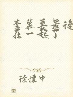 李慕嘉最后和谁在一起了