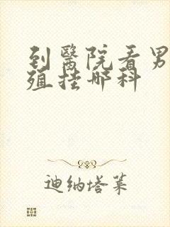 到医院看男性生殖挂哪科