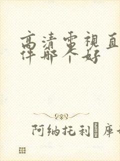 高清电视直播软件哪个好封面