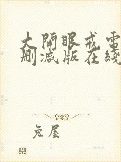 大开眼戒电影无删减版在线