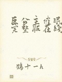 巨公主催眠动漫完整版在线观看免费