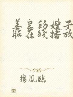 善良的嫂子完整版在线播放