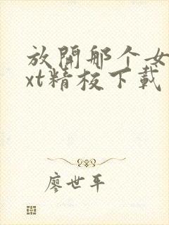 放开那个女巫txt精校下载