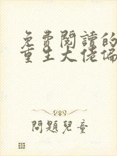 免费阅读的小说重生大佬偏执墨爷小撩精