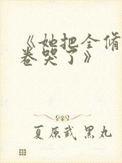 《她把全修真界卷哭了》