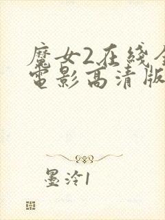 魔女2在线全集电影高清版