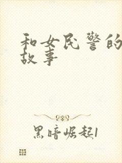 和女民警的浪漫故事