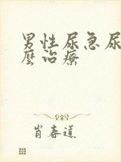 男性尿急尿频怎么治疗封面