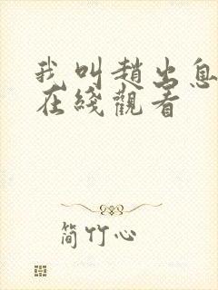 我叫赵出息免费在线观看