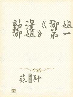 动漫《御姐正太御姐》第一季播放封面