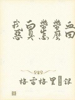 我白带带血还有恶臭怎么回事