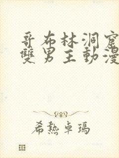 哥布林洞窟动漫双男主动漫在线观看