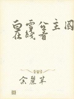 白雪公主国语版在线看封面