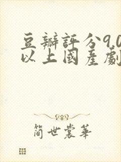 豆瓣评分9.0以上国产剧