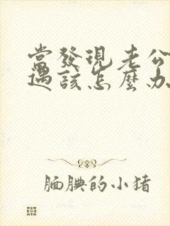 当发现老公有外遇该怎么办