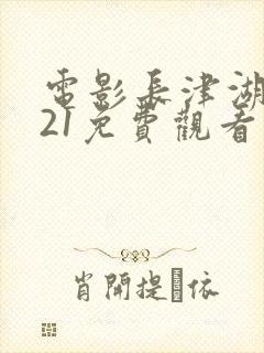 电影长津湖2021免费观看封面