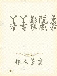 丫丫影院免费高清电视剧最封面