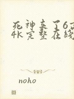 死神来了6高清4k完整在线观看