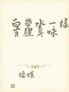 白带水一样发黄有腥臭味