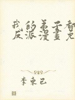 我的弟子都是大反派漫画免费