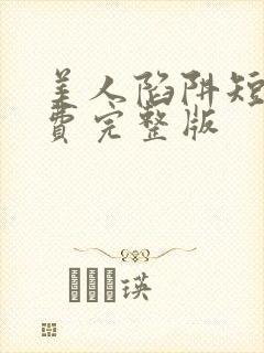 美人陷阱短剧免费完整版封面