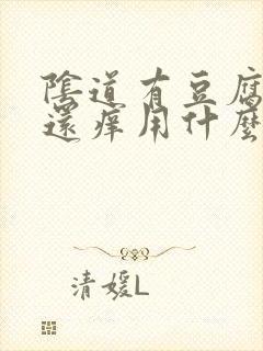 阴道有豆腐渣样还痒用什么药