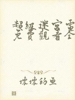 超级迷宫电视剧免费观看全集