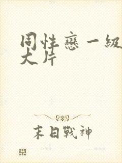 同性恋一级黄色大片