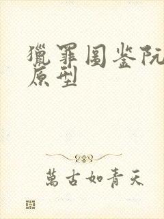 猎罪图鉴阮芳芳原型封面