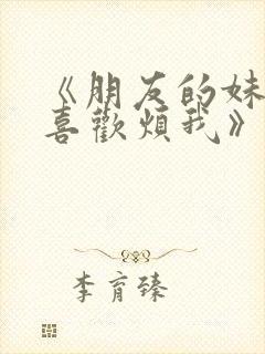 《朋友的妹妹只喜欢烦我》动漫封面